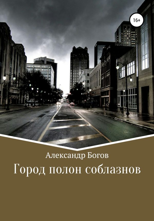 Обложка книги «Город полон соблазнов»