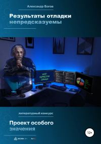 Обложка книги «Результаты отладки непредсказуемы»