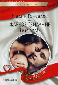 Обложка книги «Жаркое свидание в Майами»