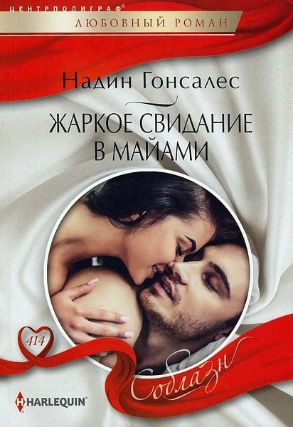 Обложка книги «Жаркое свидание в Майами»