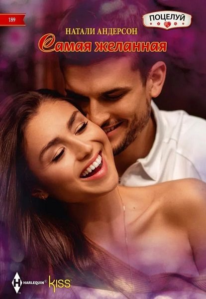 Обложка книги «Самая желанная»
