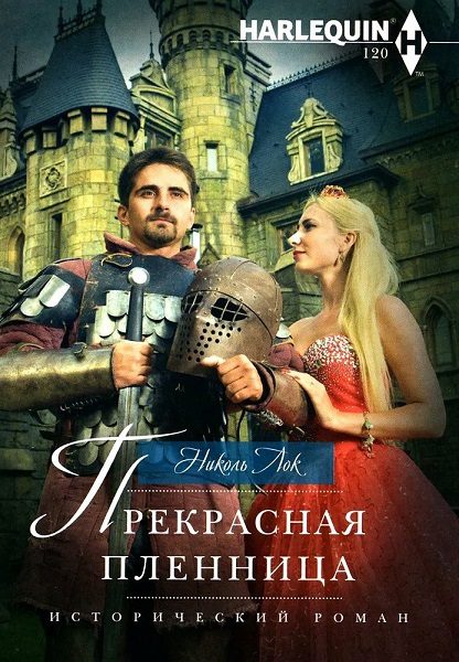 Обложка книги «Прекрасная пленница»