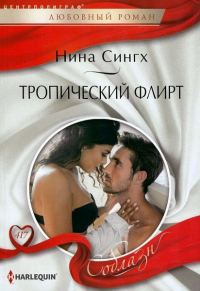 Обложка книги «Тропический флирт»