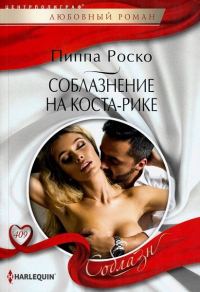 Обложка книги «Соблазнение на Коста-Рике»