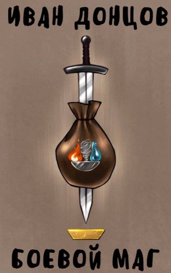 Обложка книги «Боевой маг: Второй курс. Том 1»