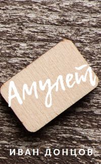 Обложка книги «Амулет»