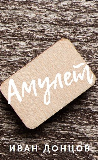 Обложка книги «Амулет»