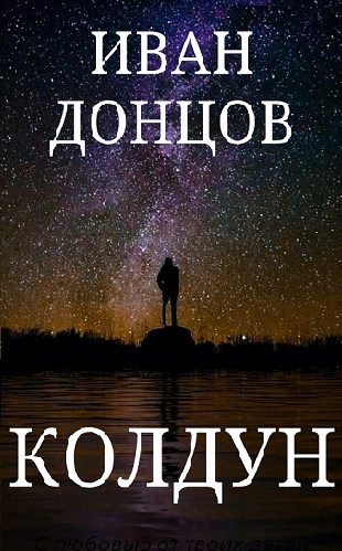 Обложка книги «Колдун»