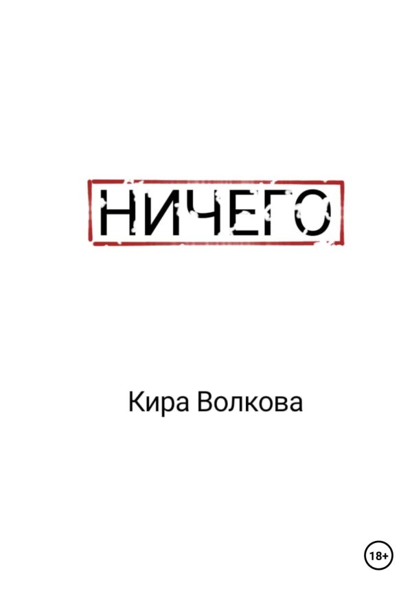 Обложка книги «Ничего»