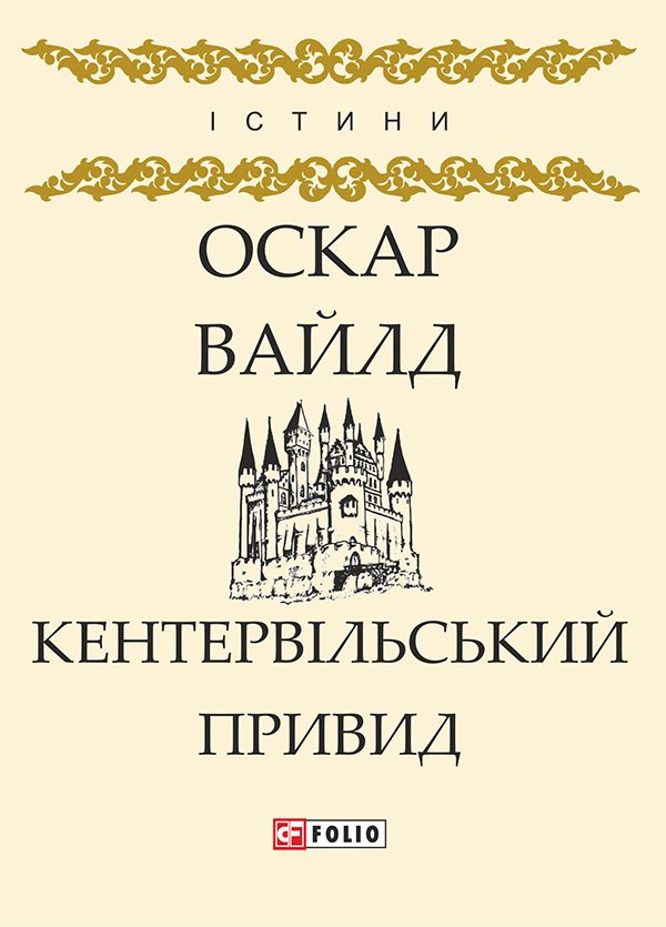 Обложка книги «Кентервільський Привид»