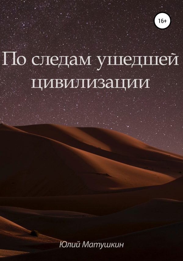 Обложка книги «По следам ушедшей цивилизации»
