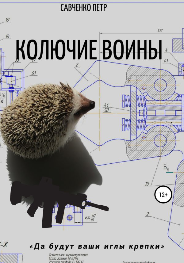 Обложка книги «Колючие воины»