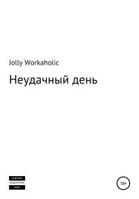 Обложка книги «Неудачный день»