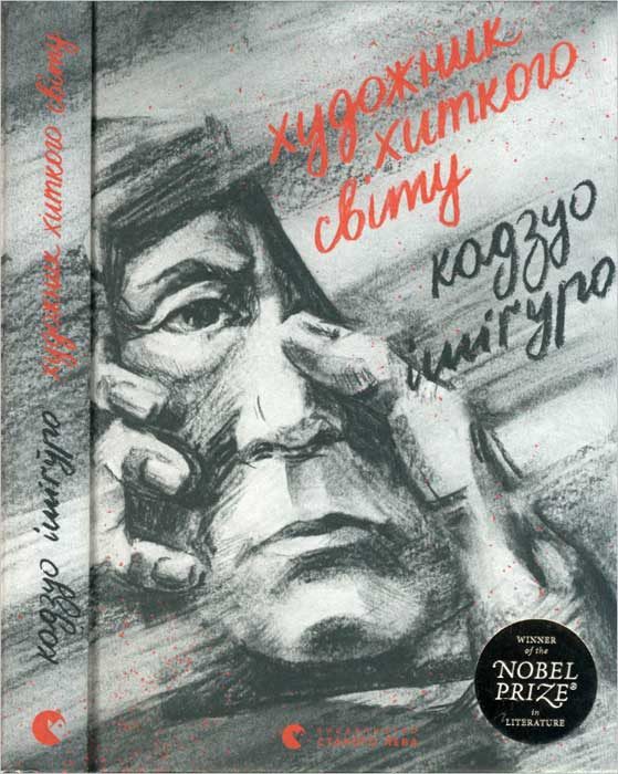 Обложка книги «Художник хиткого світу»