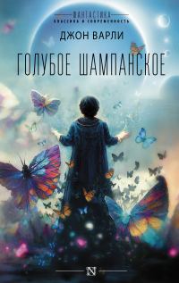 Обложка книги «Голубое шампанское»