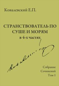 Обложка книги «Том 1. Странствователь по суше и морям»