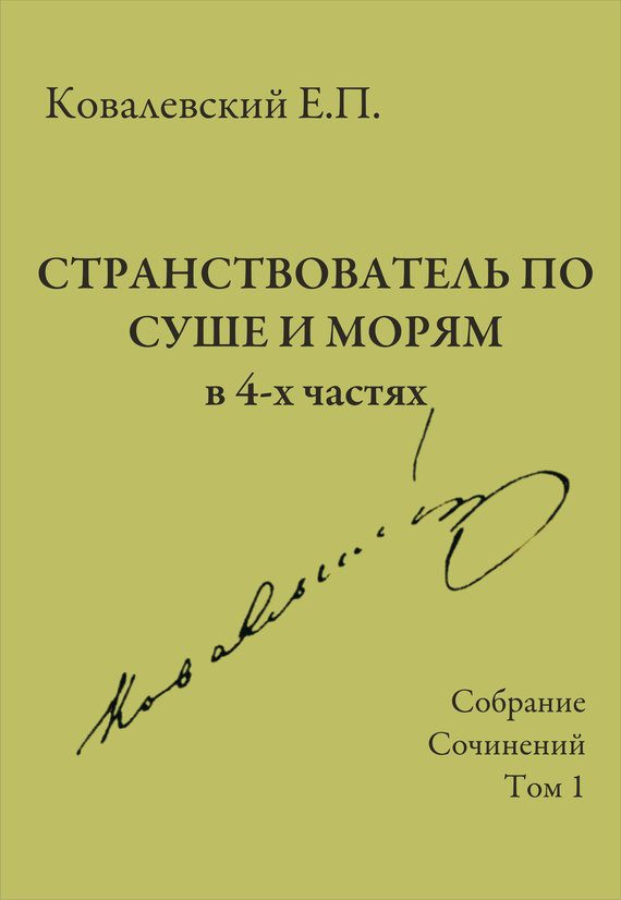 Обложка книги «Том 1. Странствователь по суше и морям»