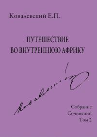 Обложка книги «Том 2. Путешествие во внутреннюю Африку»