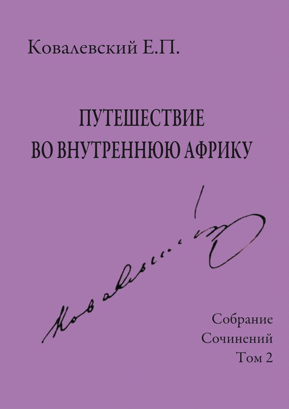 Обложка книги «Том 2. Путешествие во внутреннюю Африку»