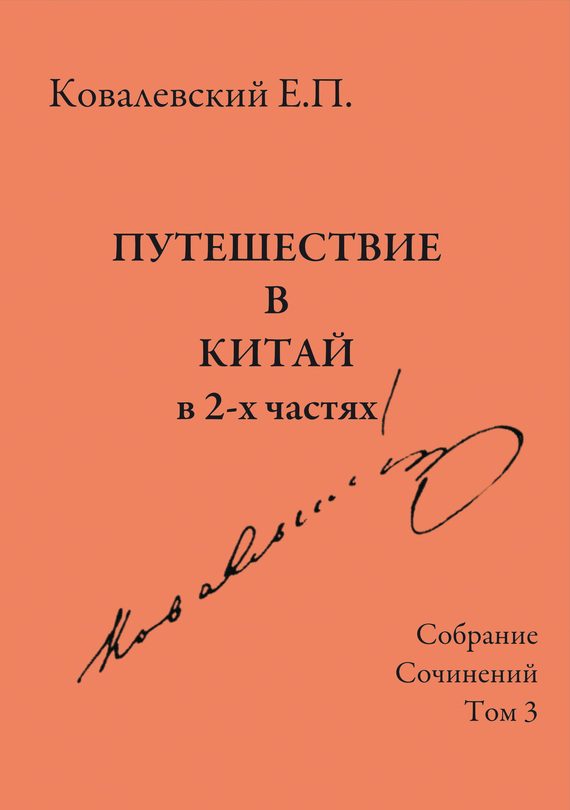 Обложка книги «Том 3. Путешествие в Китай в 2-х частях»