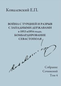 Обложка книги «Том 4. Война с Турцией и разрыв с западными державами в 1853 и 1854 годах. Бомбардирование Севастополя»
