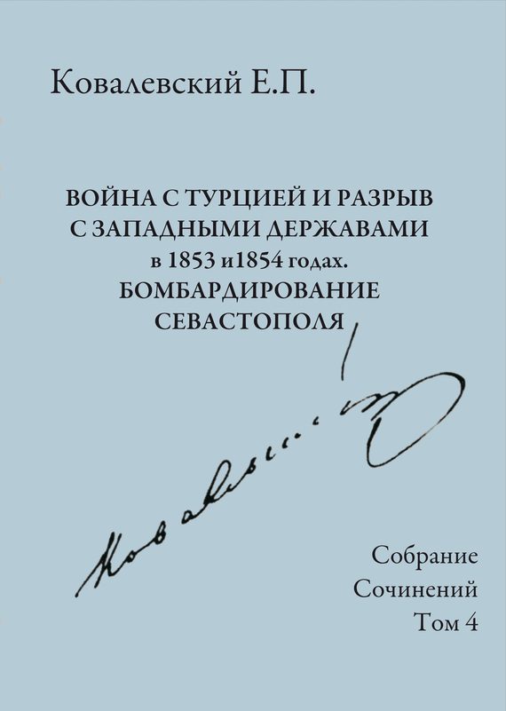 Обложка книги «Том 4. Война с Турцией и разрыв с западными державами в 1853 и 1854 годах. Бомбардирование Севастополя»