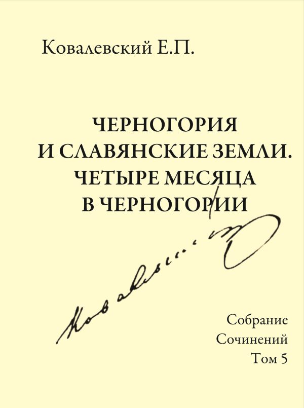 Обложка книги «Том 5. Черногория и славянские земли. Четыре месяца в Черногории»