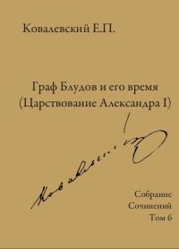 Обложка книги «Том 6. Граф Блудов и его время (Царствование Александра I)»