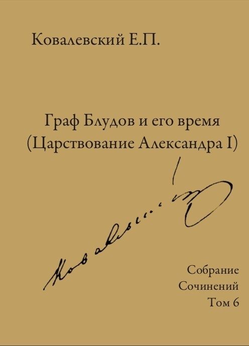 Обложка книги «Том 6. Граф Блудов и его время (Царствование Александра I)»