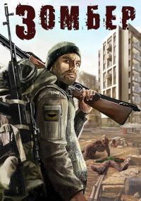 Обложка книги «Зомбер 1 и 2»