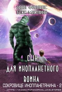 Обложка книги «Сын для инопланетного воина»