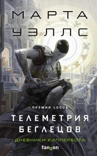 Обложка книги «Телеметрия беглецов»