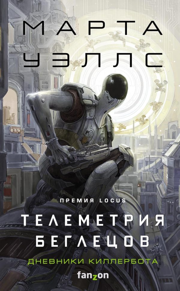 Обложка книги «Телеметрия беглецов»