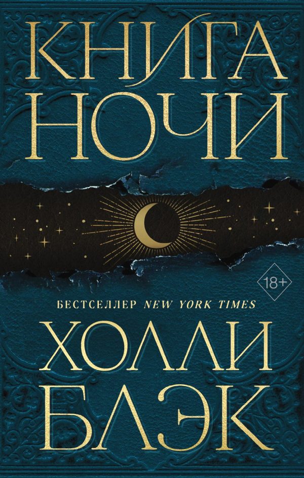 Обложка книги «Книга Ночи»