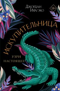 Обложка книги «Искупительница»