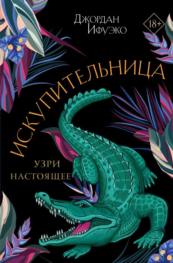 Обложка книги «Искупительница»