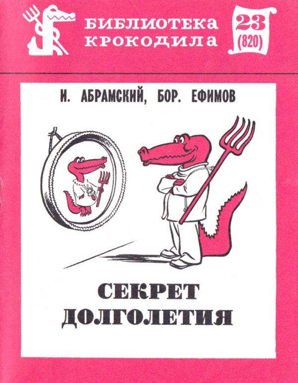 Обложка книги «Секрет долголетия»