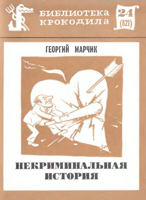Обложка книги «Некриминальная история»