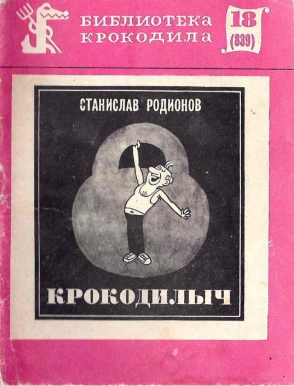 Обложка книги «Крокодилыч»