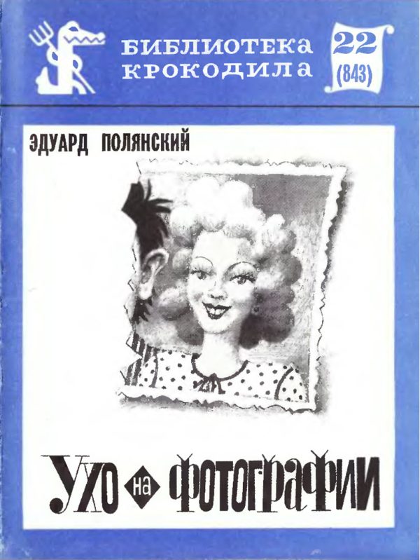 Обложка книги «Ухо на фотографии»