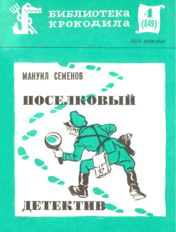 Обложка книги «Поселковый детектив»