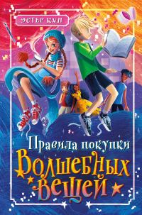 Обложка книги «Правила покупки волшебных вещей»