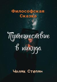 Обложка книги «Путешествие в никуда»