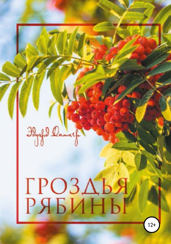 Обложка книги «Гроздья Рябины»