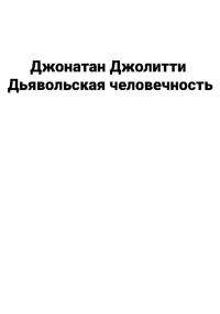Обложка книги «Дьявольская человечность»