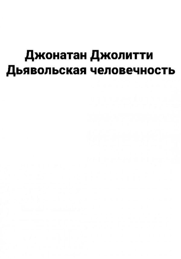 Обложка книги «Дьявольская человечность»
