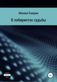 Обложка книги «В лабиринтах судьбы»