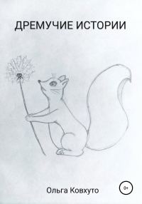 Обложка книги «Дремучие истории»