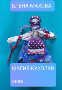 Обложка книги «Магия куколки»