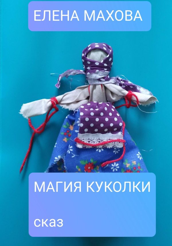 Обложка книги «Магия куколки»